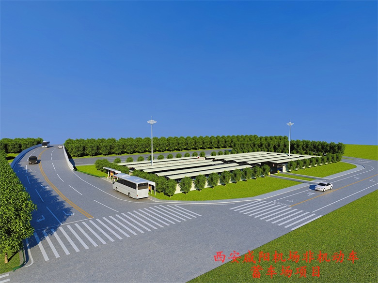 西安咸阳机场非机动车蓄车场项目